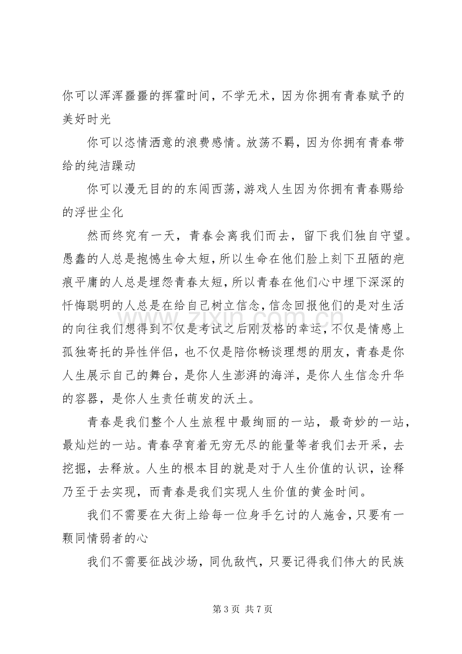 青春信念责任演讲稿范文.docx_第3页