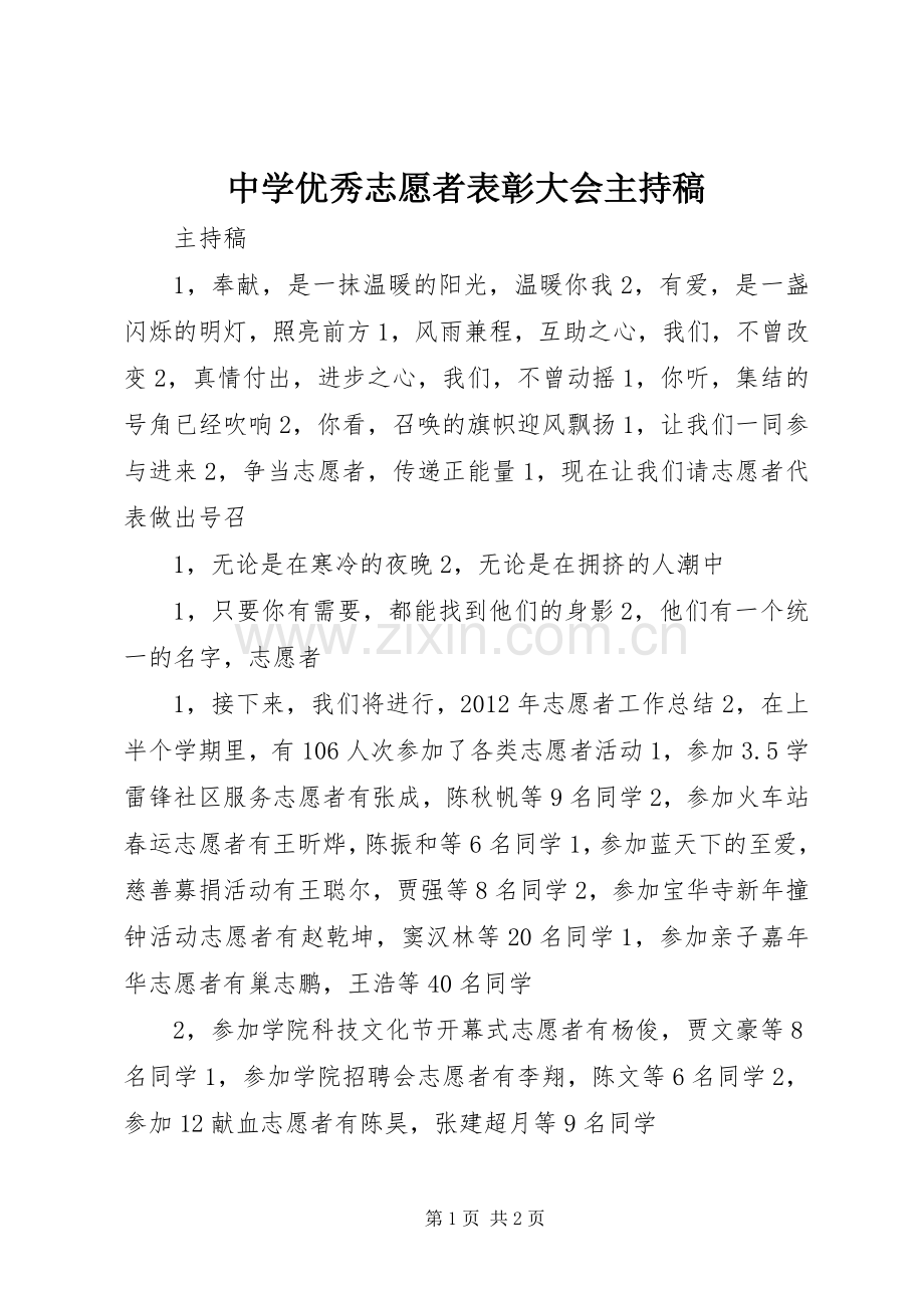 中学优秀志愿者表彰大会主持词(5).docx_第1页