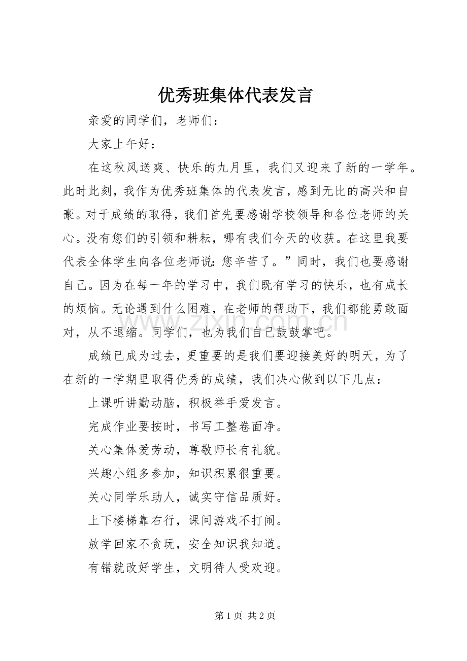 优秀班集体代表发言稿 (2).docx_第1页