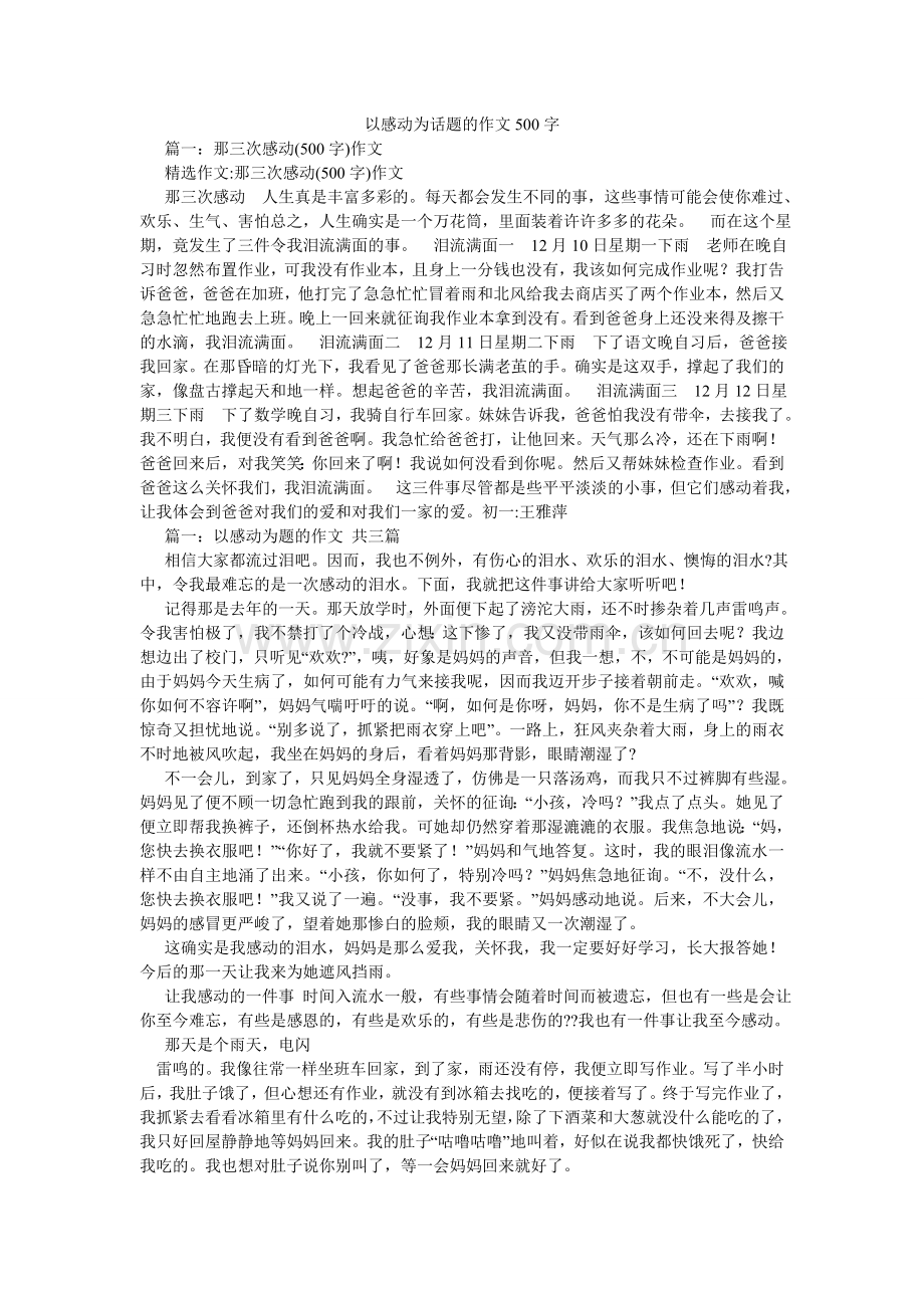 以感动ۥ为话题的作文500字.doc_第1页