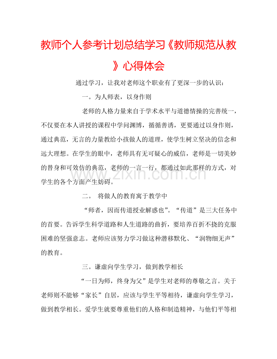 教师个人参考计划总结学习《教师规范从教》心得体会.doc_第1页