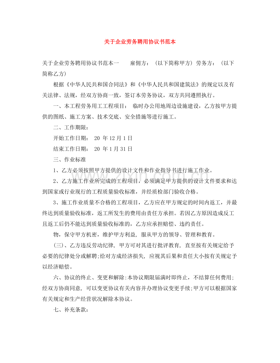 关于企业劳务聘用协议书范本.docx_第1页