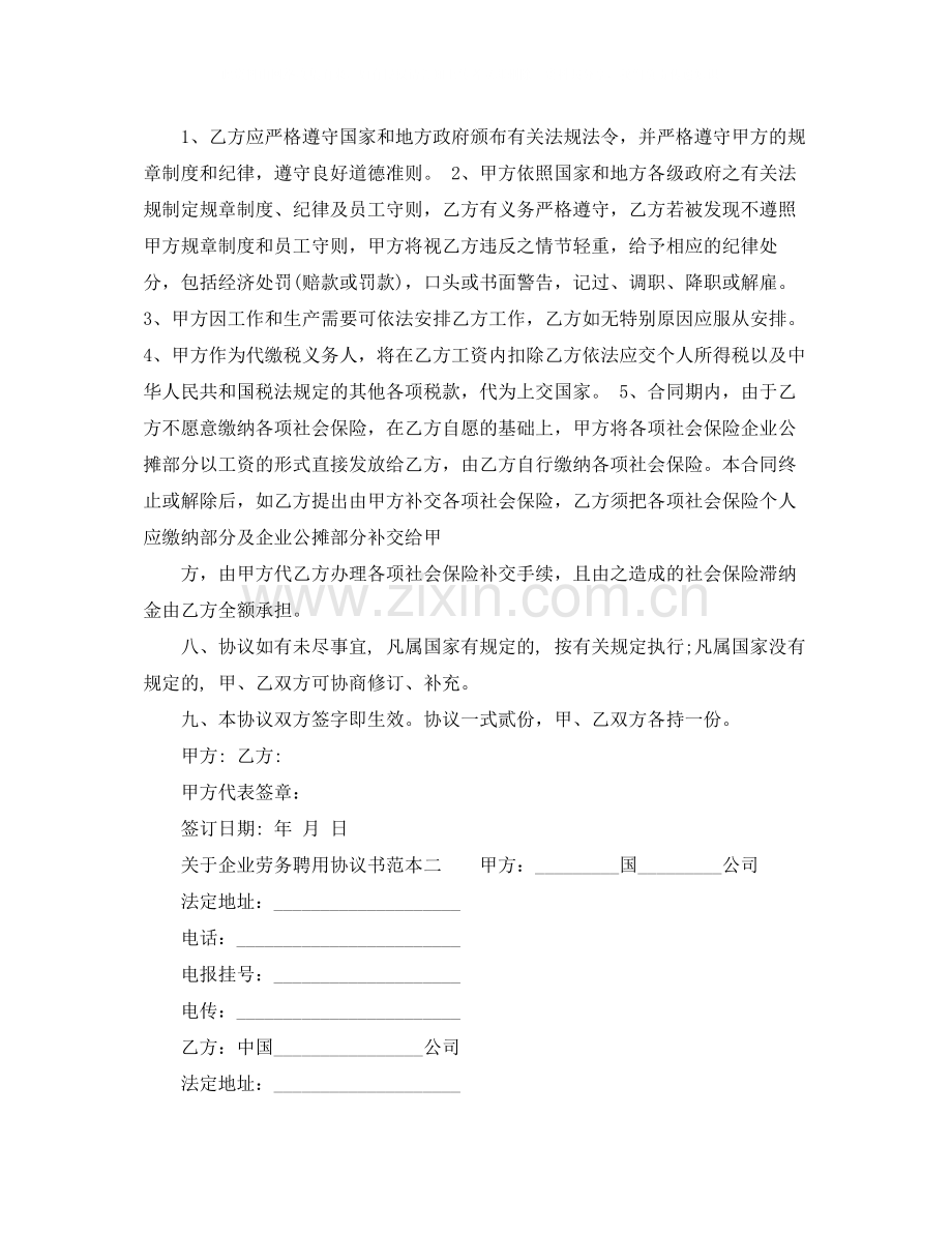 关于企业劳务聘用协议书范本.docx_第2页