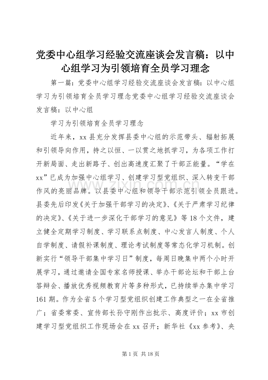 党委中心组学习经验交流座谈会发言：以中心组学习为引领培育全员学习理念.docx_第1页