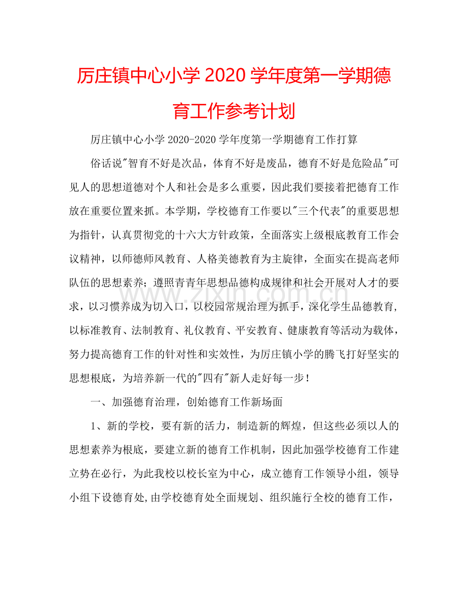 厉庄镇中心小学2024学年度第一学期德育工作参考计划.doc_第1页