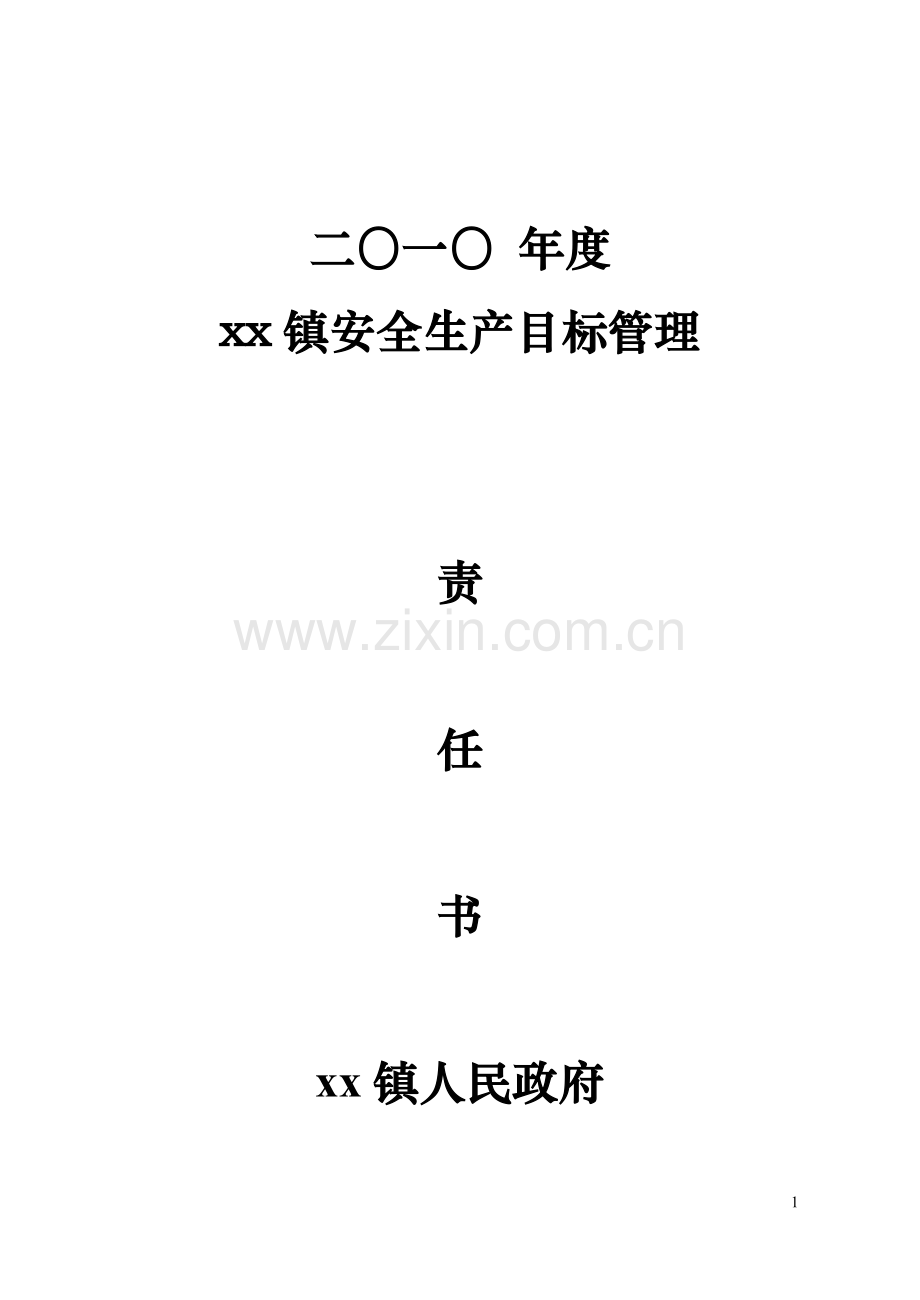 2010年企业安全生产责任书.doc_第1页