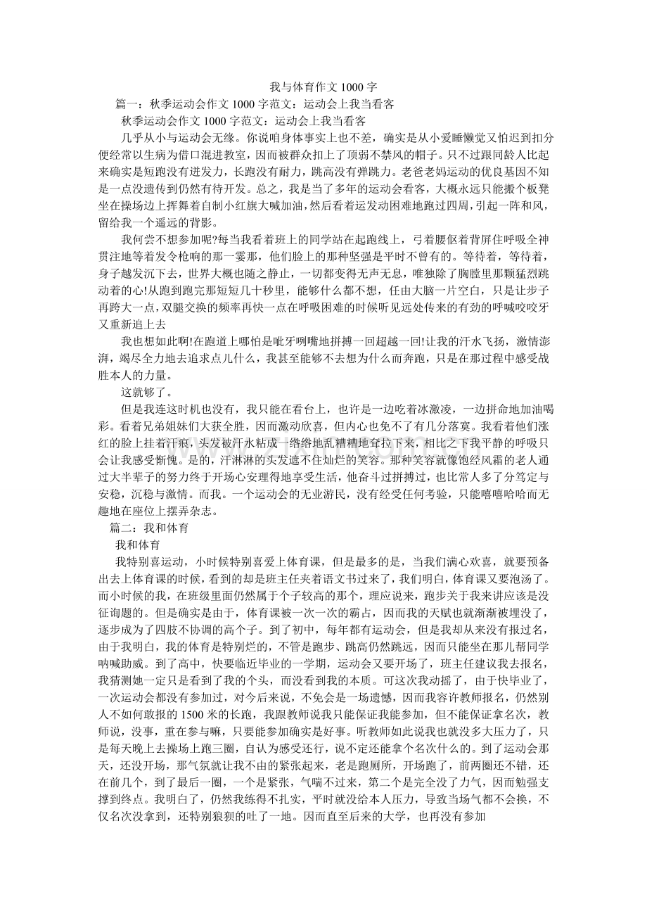 我与体育作文1000字.doc_第1页