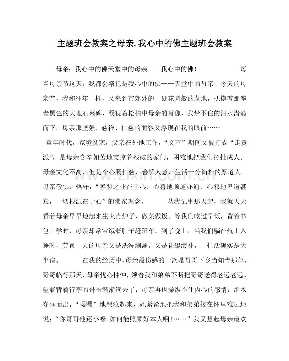 主题班会教案母亲,我心中的佛主题班会教案.doc_第1页