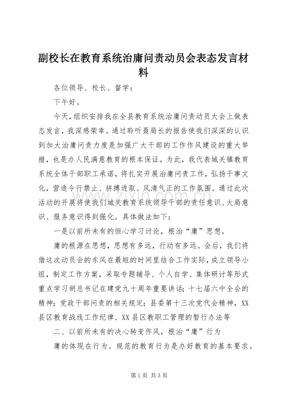 副校长在教育系统治庸问责动员会表态发言材料提纲.docx_第1页