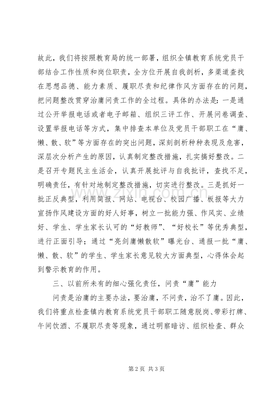 副校长在教育系统治庸问责动员会表态发言材料提纲.docx_第2页