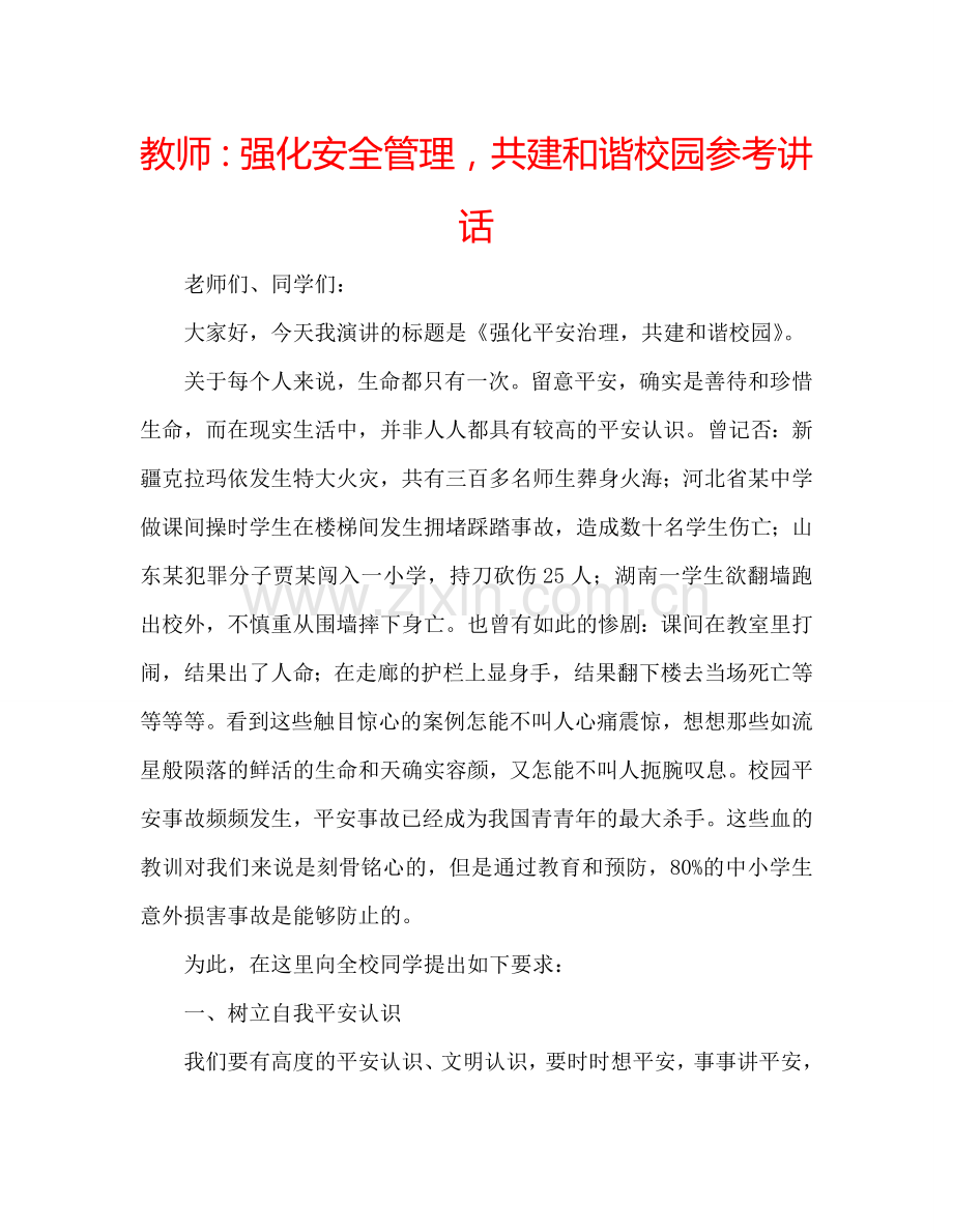 教师：强化安全管理-共建和谐校园参考讲话.doc_第1页