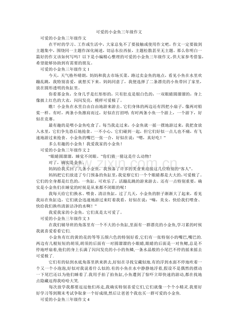 可爱的小金鱼三年级作文.doc_第1页