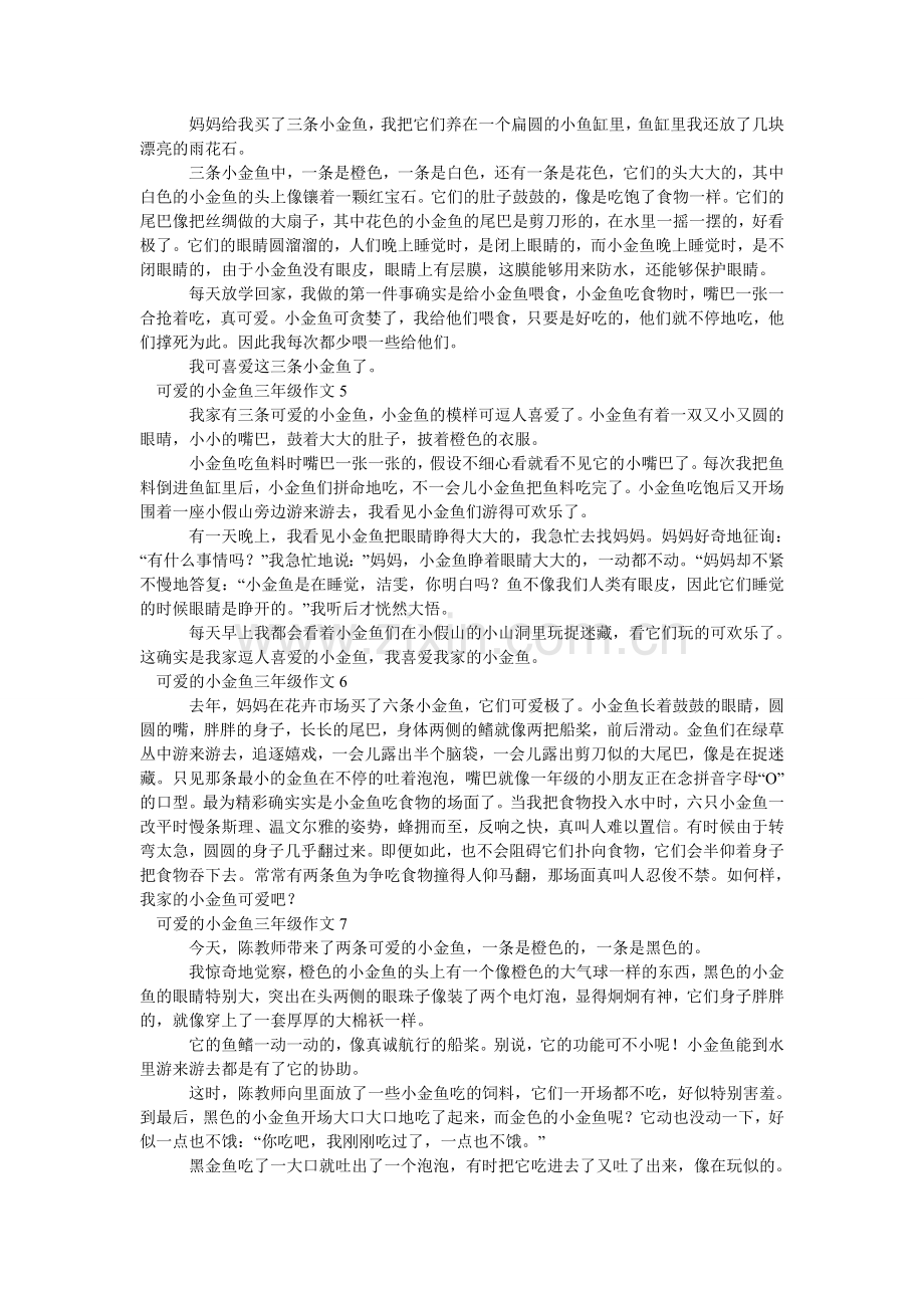 可爱的小金鱼三年级作文.doc_第2页