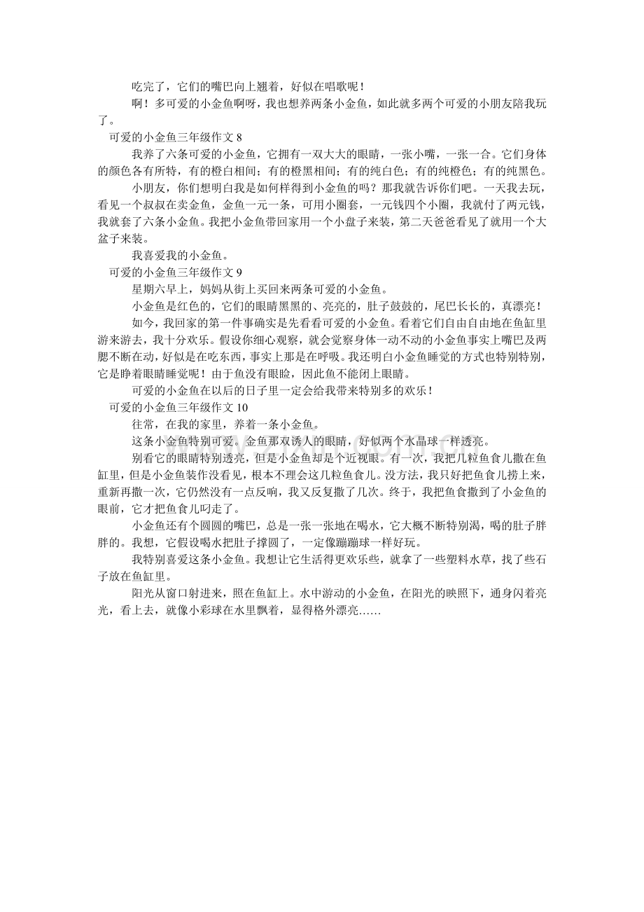 可爱的小金鱼三年级作文.doc_第3页