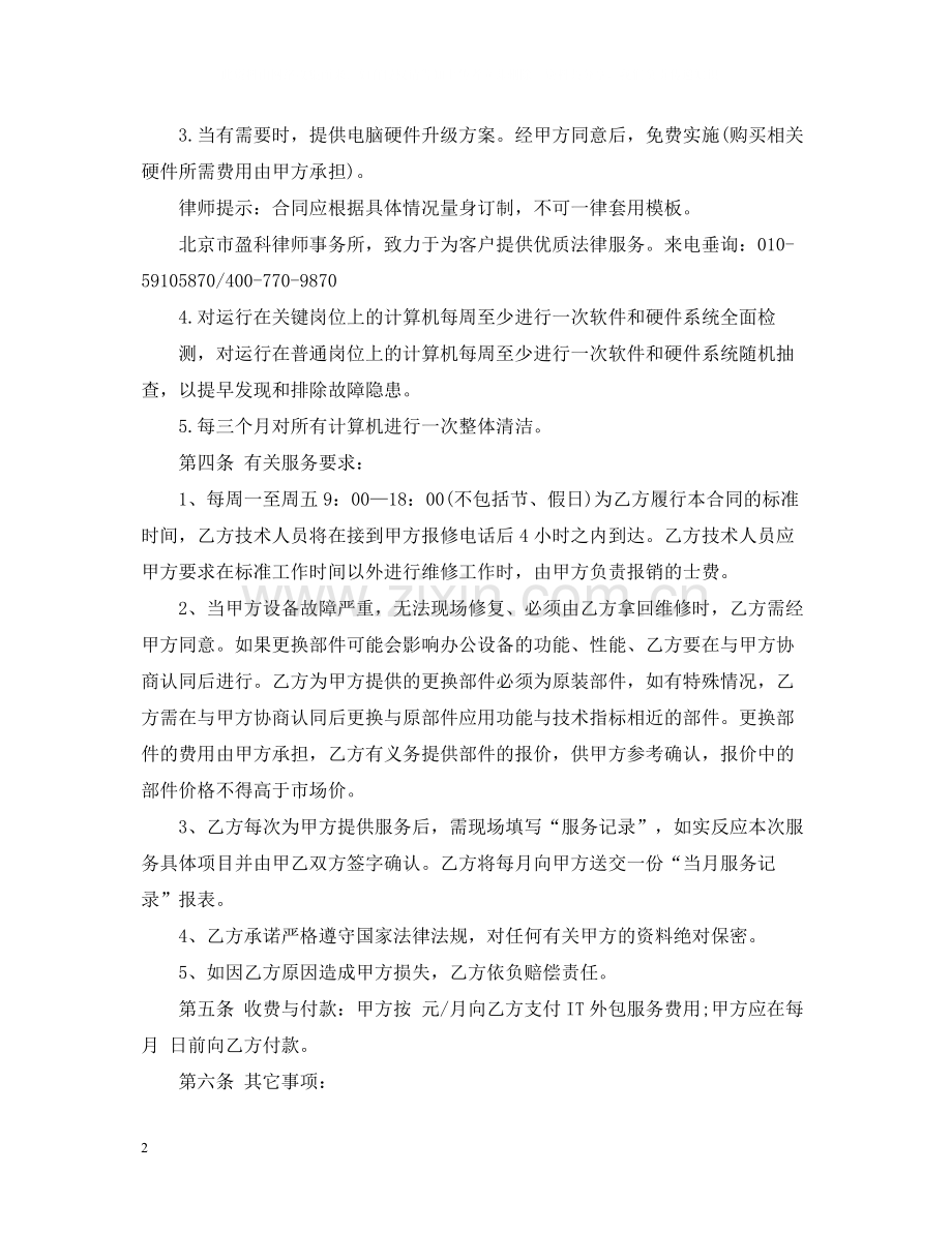 it外包服务合同.docx_第2页