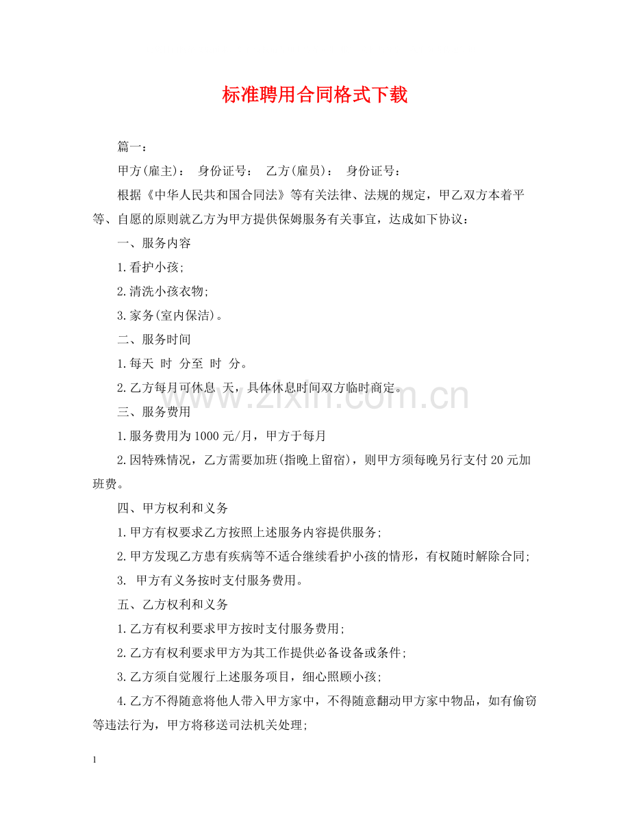 标准聘用合同格式下载.docx_第1页