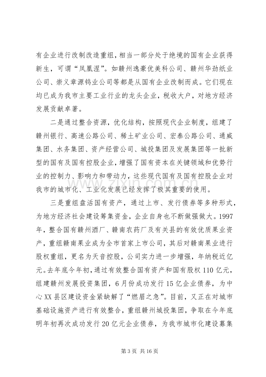 国资委主任在全市国有企业改革工作会议上的发言稿五篇 (2).docx_第3页