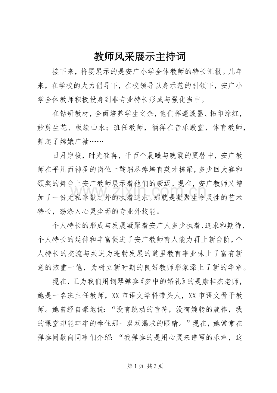 教师风采展示主持稿(2).docx_第1页