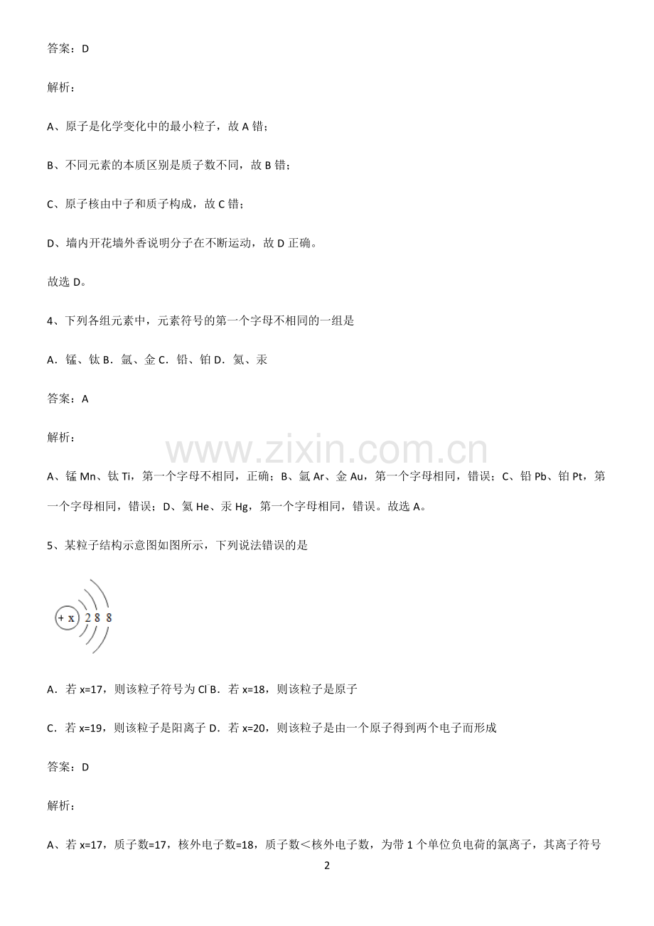 2022届初中化学物质构成的奥秘名师选题.pdf_第2页