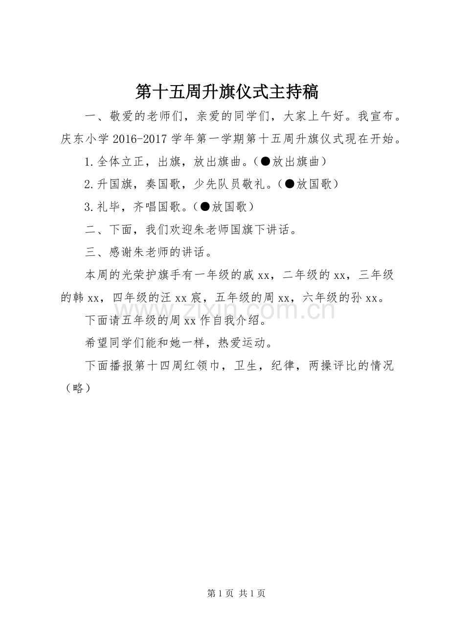 第十五周升旗仪式主持稿.docx_第1页