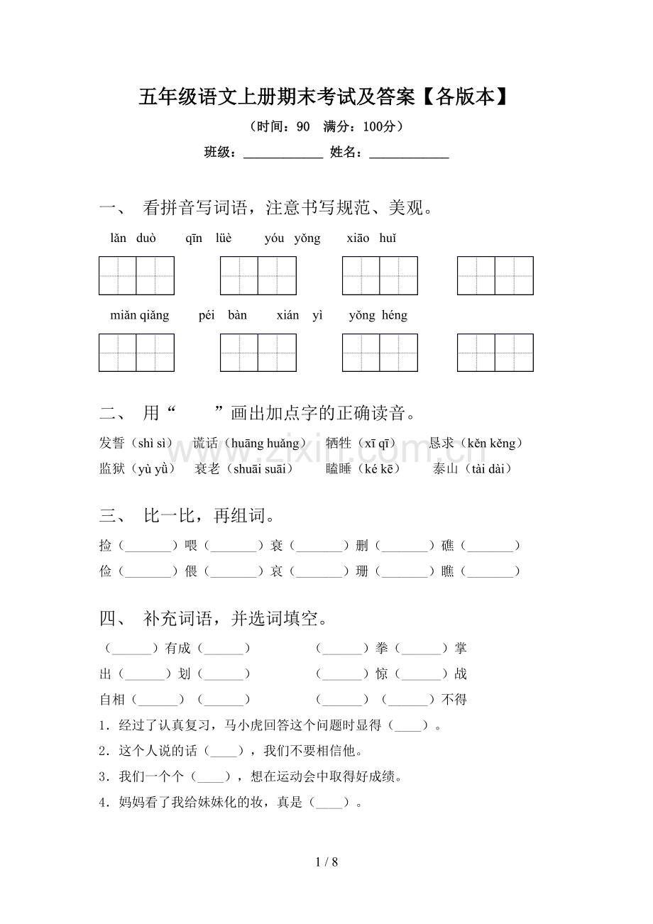 五年级语文上册期末考试及答案【各版本】.doc_第1页