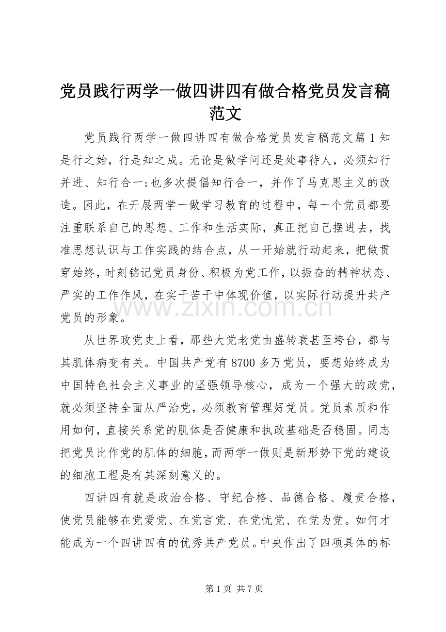 党员践行两学一做四讲四有做合格党员发言范文.docx_第1页