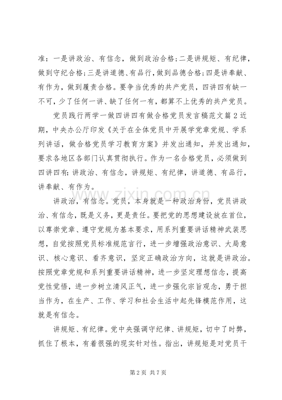 党员践行两学一做四讲四有做合格党员发言范文.docx_第2页