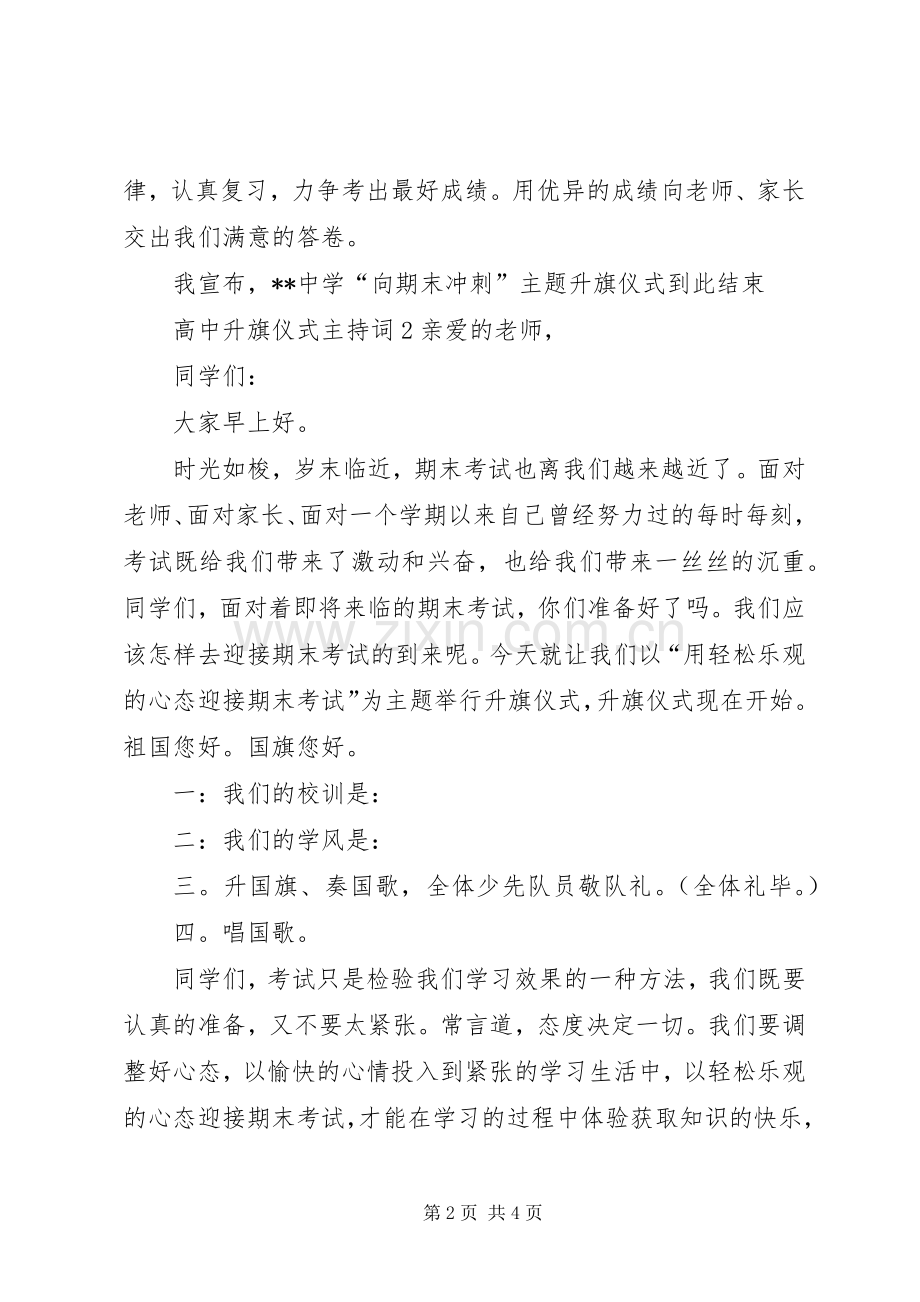 高中升旗仪式主持稿3篇.docx_第2页