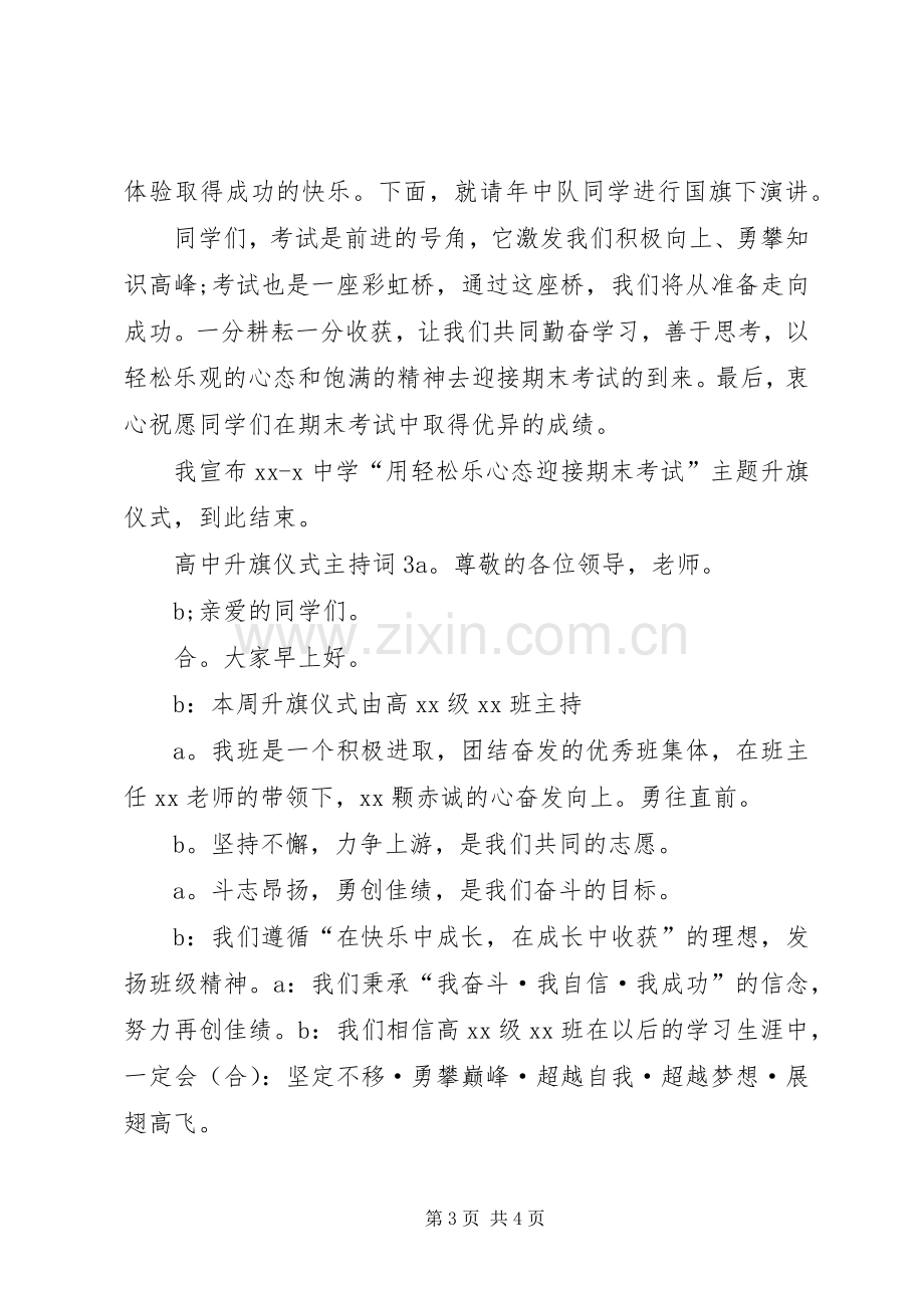 高中升旗仪式主持稿3篇.docx_第3页