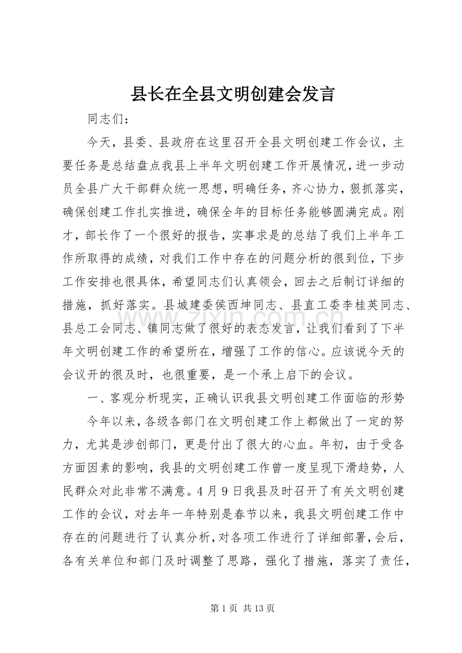 县长在全县文明创建会发言稿.docx_第1页