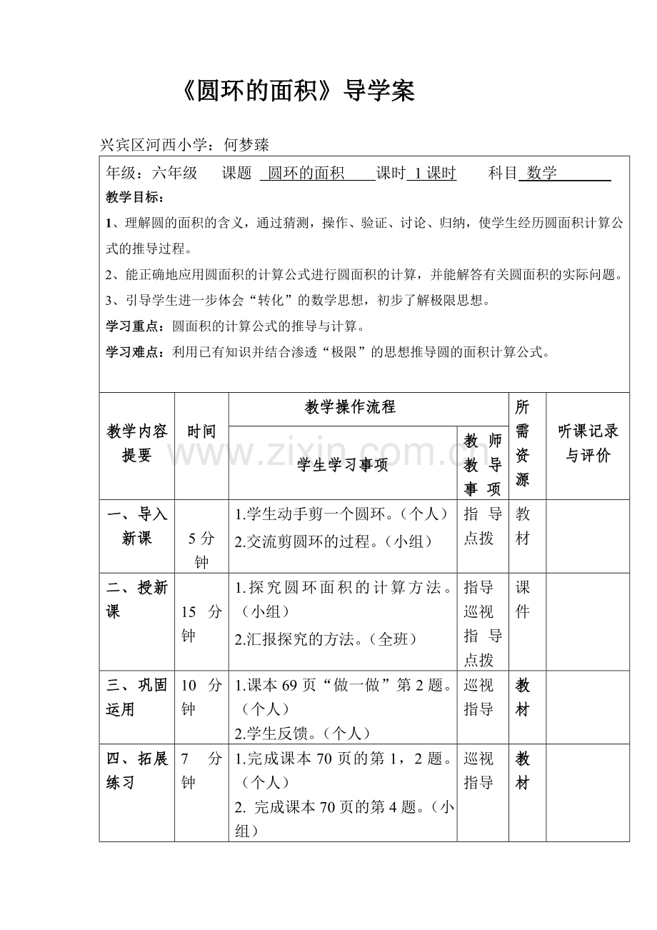 《圆环的面积》导学案.doc_第1页