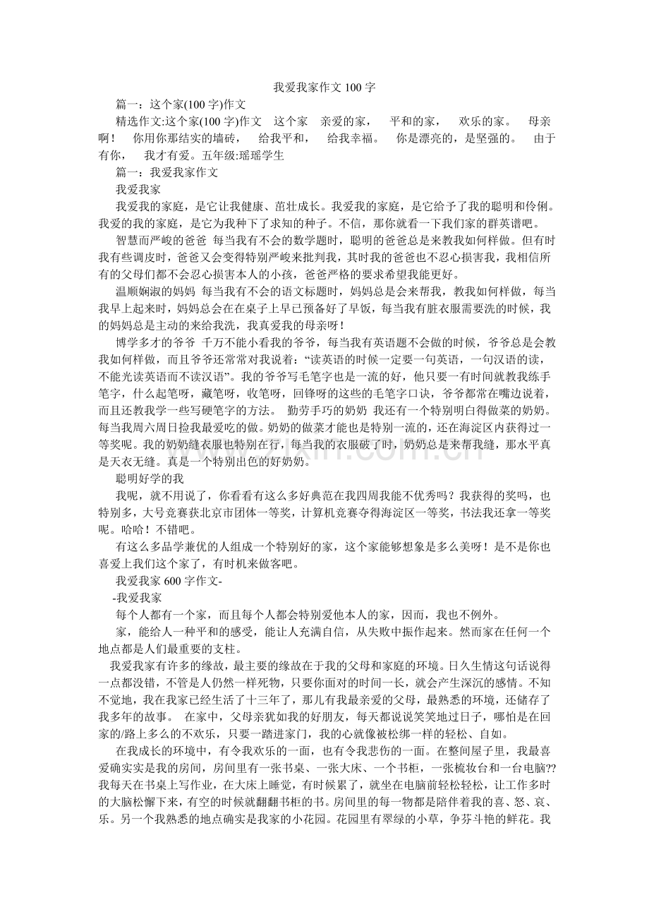 我爱我ۥ家作文100字.doc_第1页