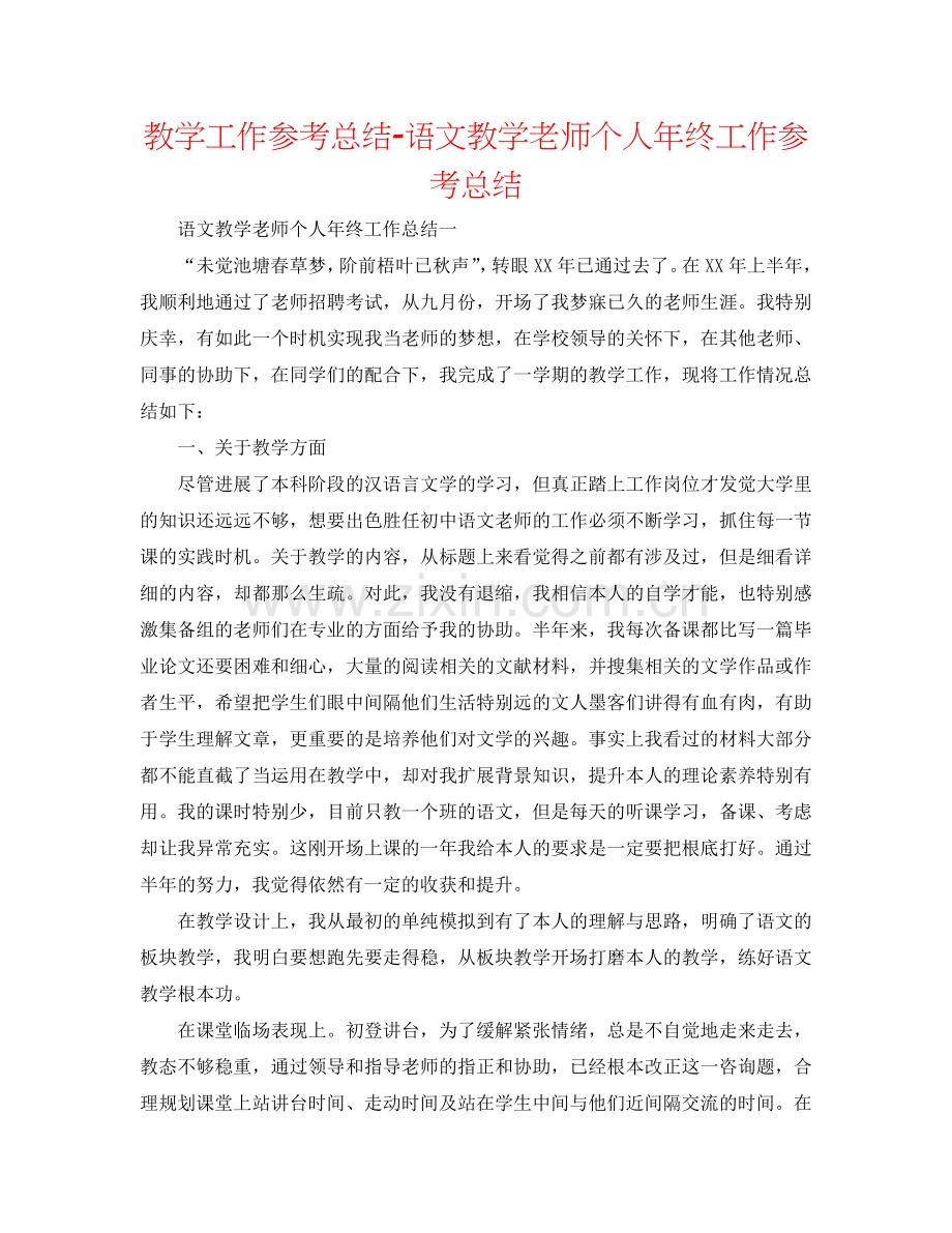 教学工作参考总结-语文教学教师个人年终工作参考总结.doc_第1页