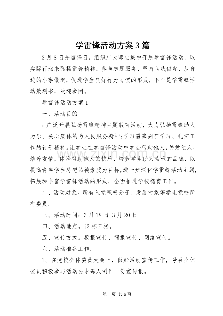 学雷锋活动实施方案3篇 (2).docx_第1页