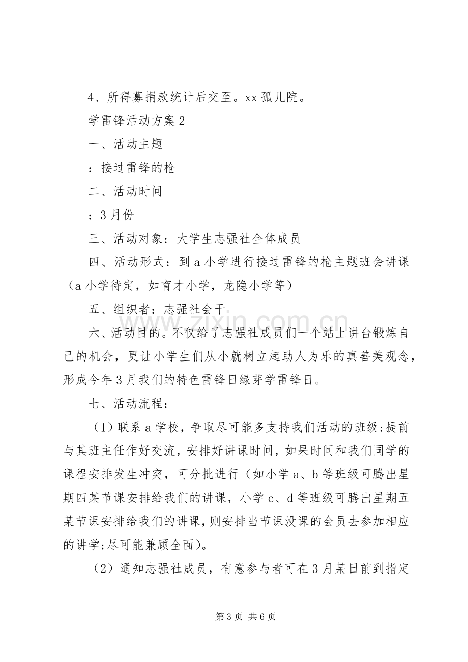 学雷锋活动实施方案3篇 (2).docx_第3页