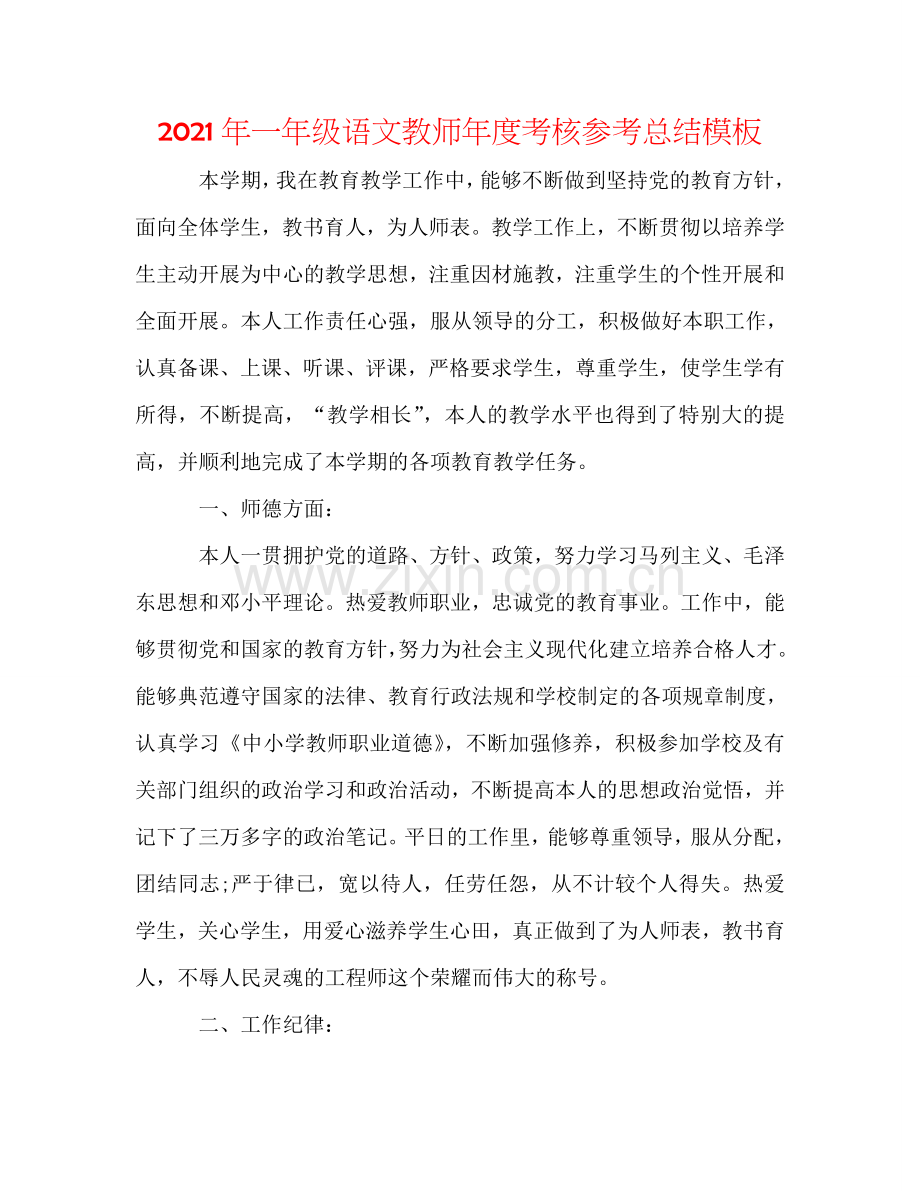 2024年一年级语文教师年度考核参考总结模板.doc_第1页