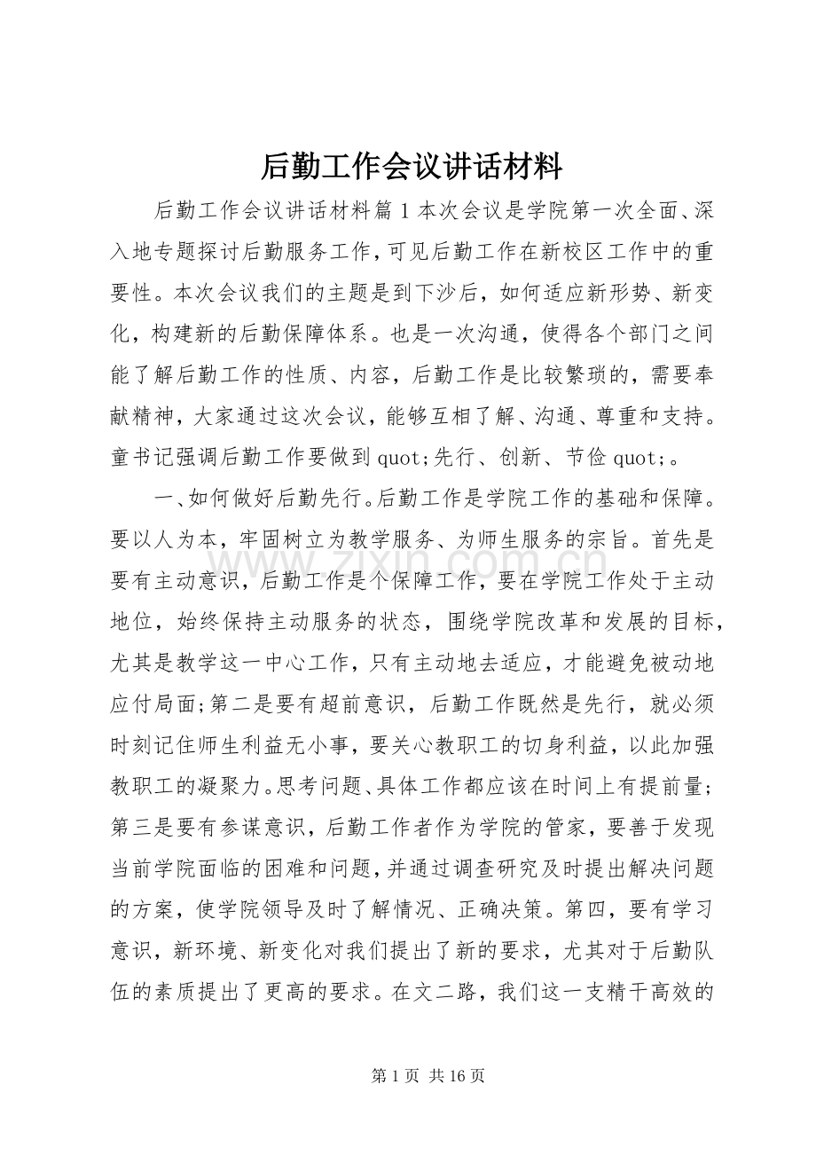 后勤工作会议讲话材料.docx_第1页