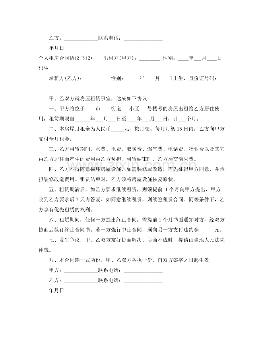 浅谈个人租房合同协议书.docx_第2页