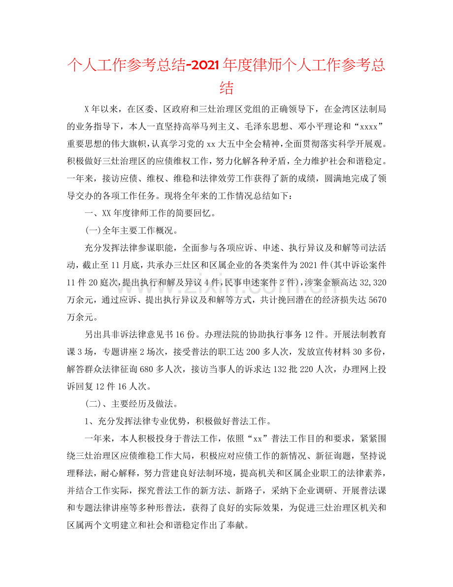 个人工作参考总结-2024年度律师个人工作参考总结.doc_第1页