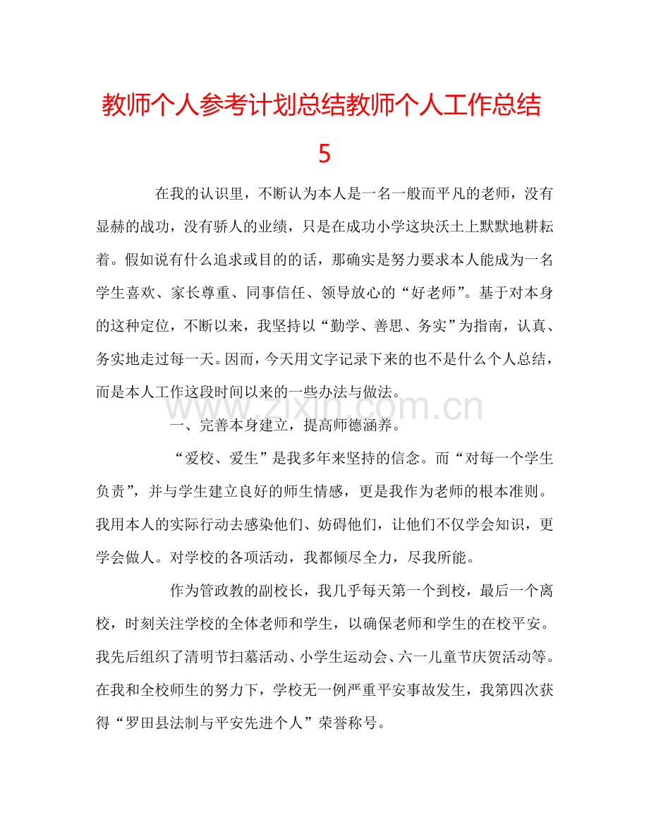 教师个人参考计划总结教师个人工作总结5.doc_第1页