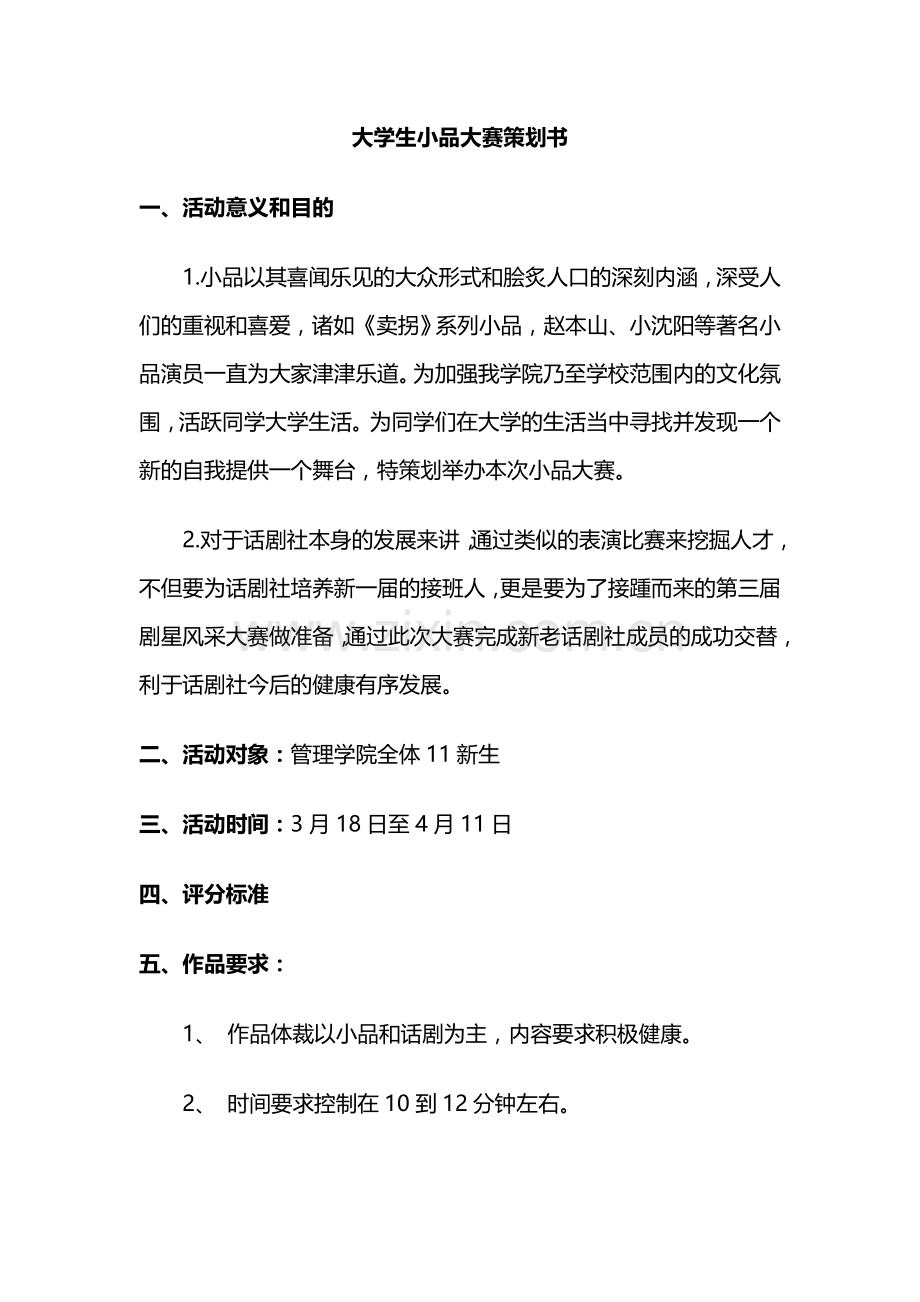 大学生小品大赛策划书.doc_第1页