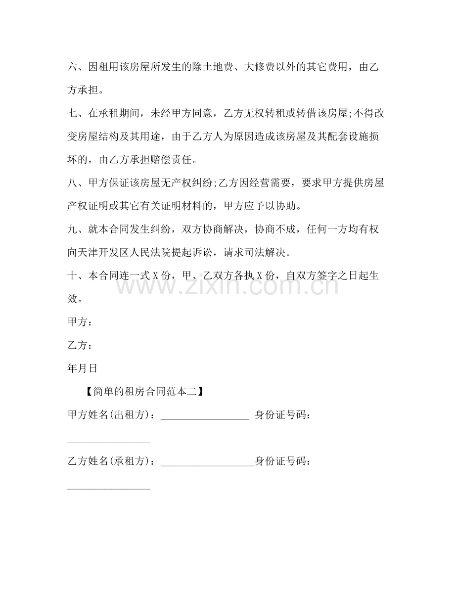 简单的租房合同范本2).docx_第2页