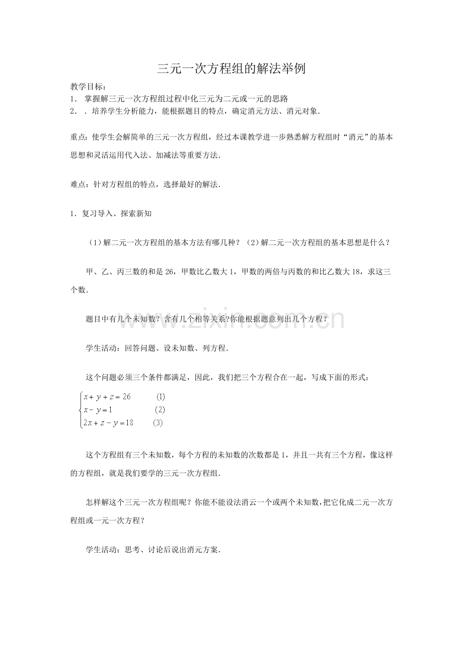 三元一次方程组的解法举例.doc_第1页