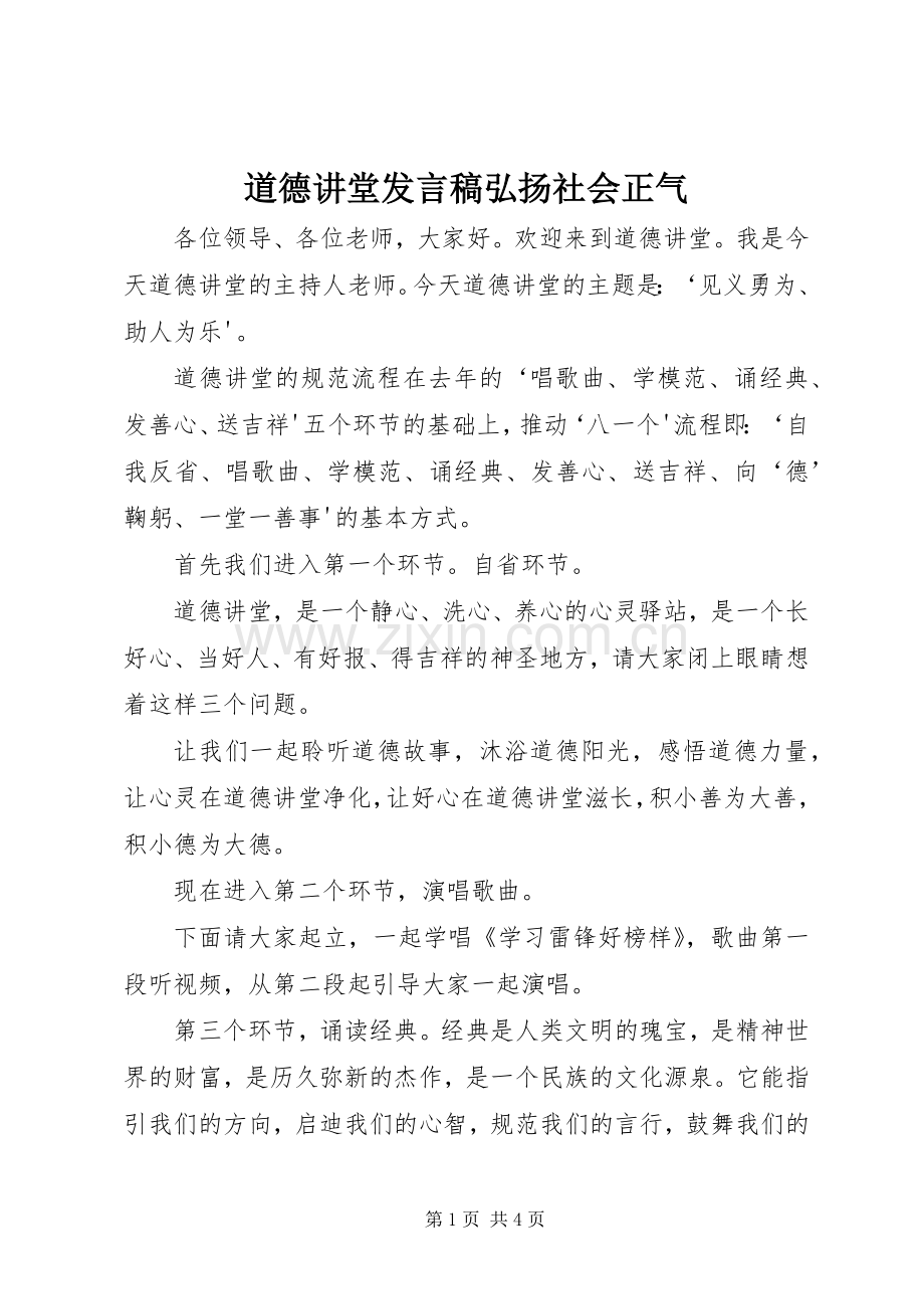 道德讲堂发言稿范文弘扬社会正气.docx_第1页