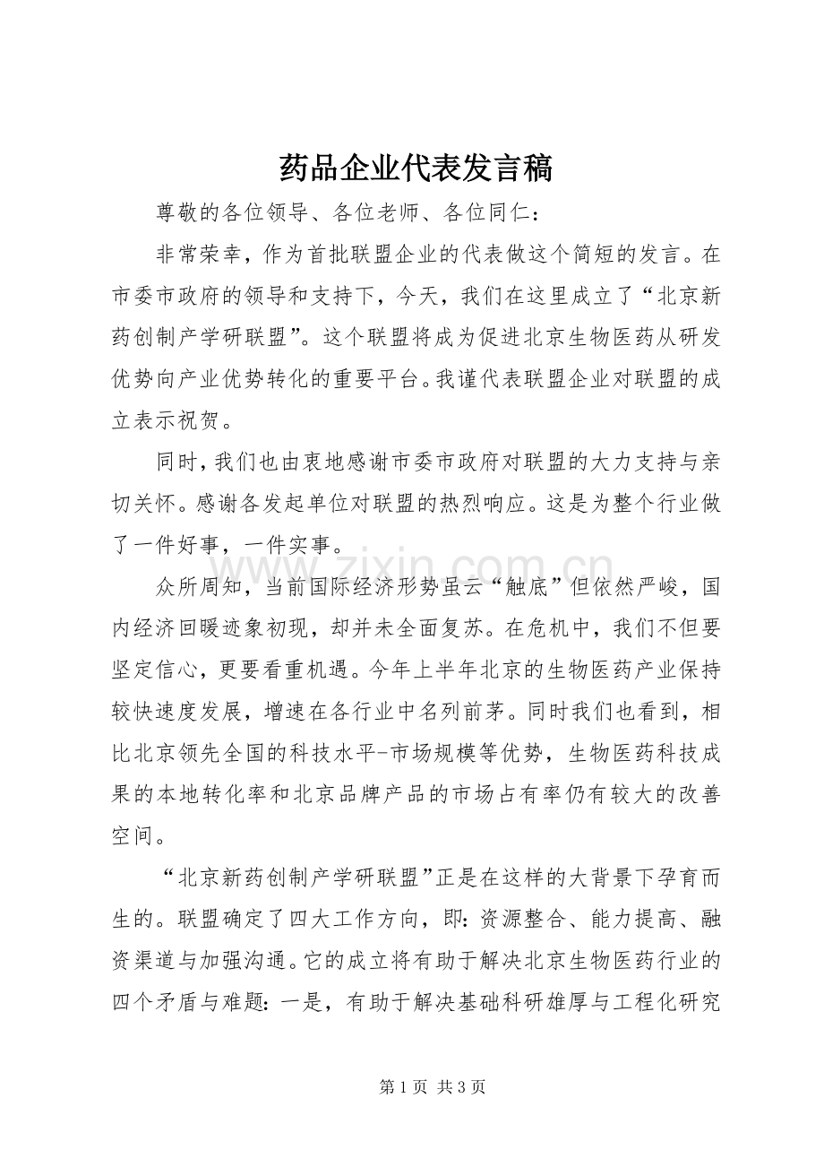 药品企业代表发言稿范文.docx_第1页