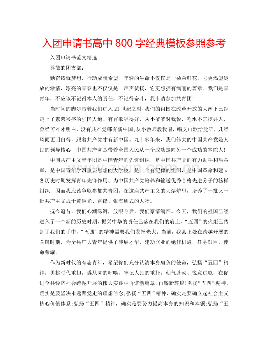 入团申请书高中800字经典模板参照参考.doc_第1页