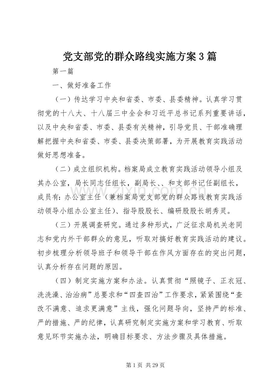 党支部党的群众路线方案3篇.docx_第1页