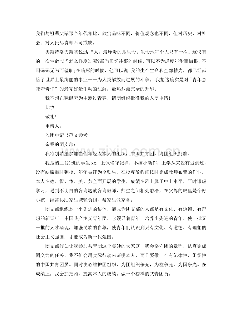 入团申请书带此致敬礼的范文应该怎么写参考.doc_第2页