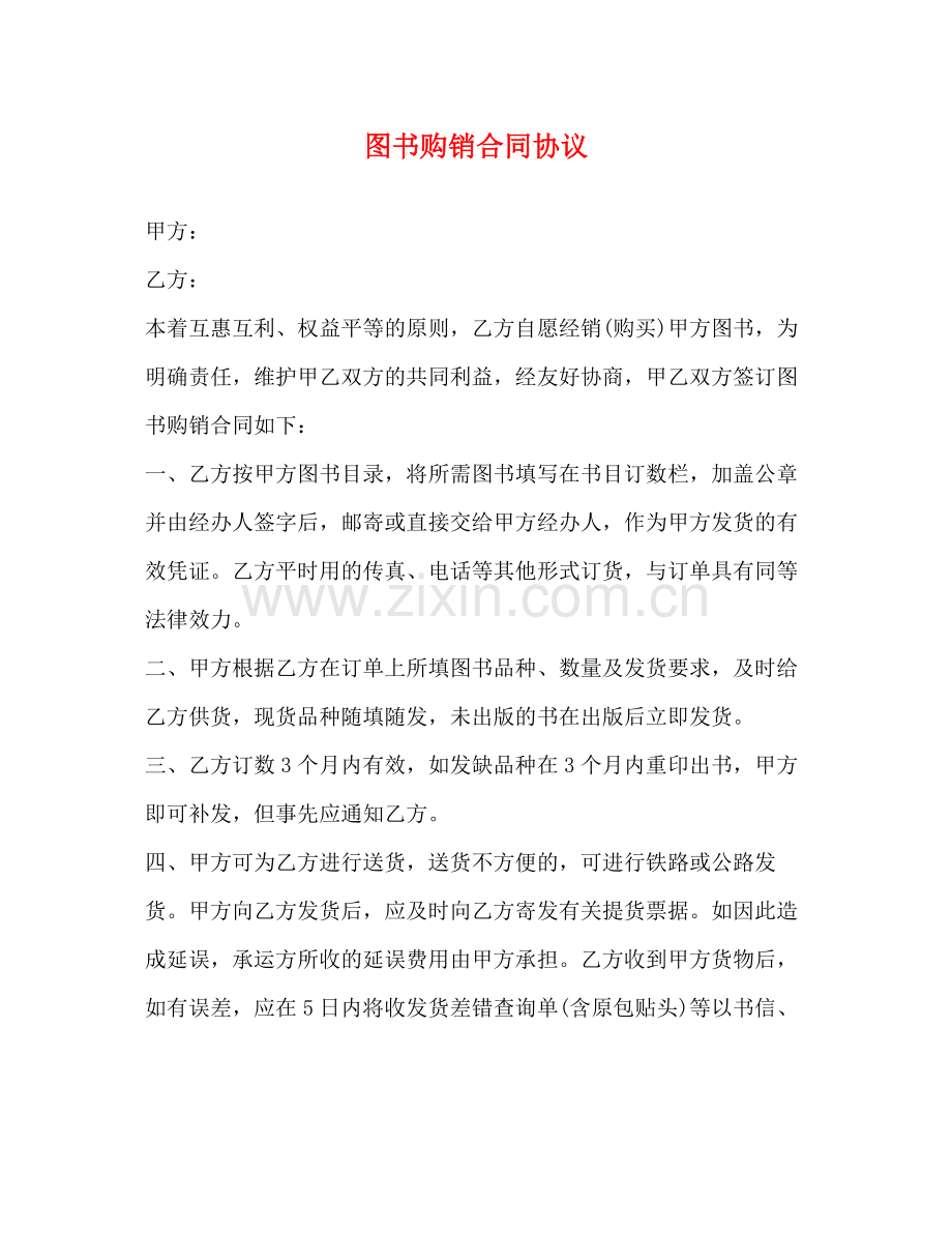 图书购销合同协议.docx_第1页