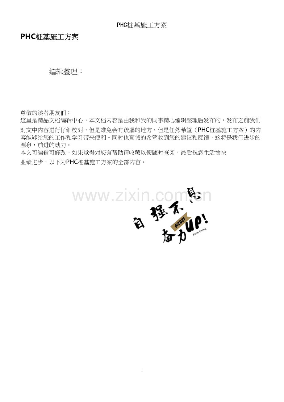 PHC桩基施工方案.docx_第1页